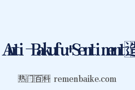Anti-Bakufu+Sentiment造句是什么意思的图片